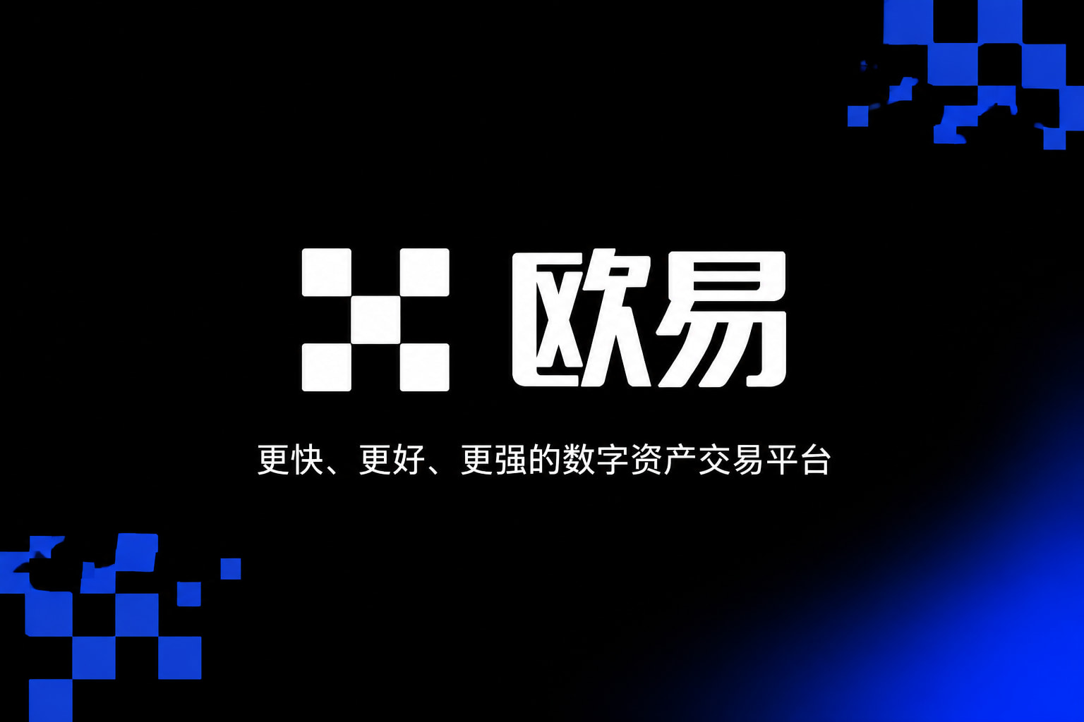 欧交易所app最新版交易平台展示